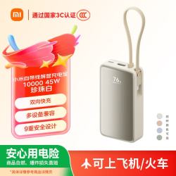 小米 45W 充电宝  珍珠白 10000mAh