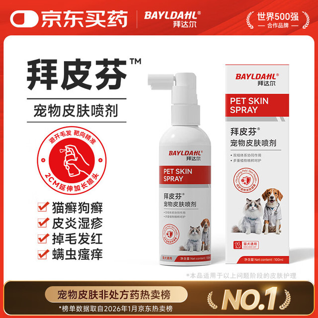 拜达尔 狗狗皮肤病专用药狗藓猫藓外用药猫咪宠物皮肤感染喷雾皮特喷喷剂