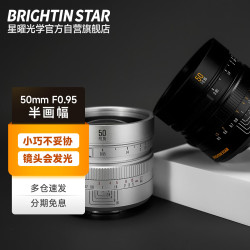 星曜光学 星曜 50mm F0.95夜神人像半画幅微单相机镜头适用于富士X口银色