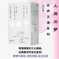 人间三梦：古典文库系列（全三册）（陶庵梦忆+影梅庵忆语+浮生六记，裸脊文库本+精美书盒）