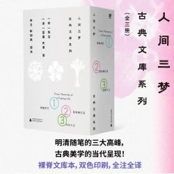 人间三梦：古典文库系列（全三册）（陶庵梦忆+影梅庵忆语+浮生六记，裸脊文库本+精美书盒）