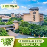 广州长隆3天2晚畅玩动物世界+欢乐世界+水上乐园+飞鸟乐园可选马戏