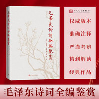 毛泽东诗词全编鉴赏 增订本 吴正裕李捷陈晋著 毛泽东诗词鉴赏 毛泽东著作 人民文学出版社
