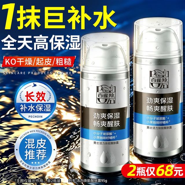 百雀羚 男士控油水润保湿乳液补水保湿润肤面霜不油腻擦脸油脸部护肤品 焕能醒肤露95g