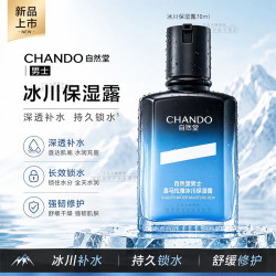 自然堂 男士面霜冰川露水乳精三合一润肤露补水清爽父亲礼物舒缓干燥保湿 冰川保湿露70ml