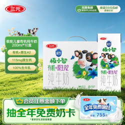三元 有机生牛乳原生A2β酪蛋白 儿童纯牛奶  礼盒装 200mL 10盒