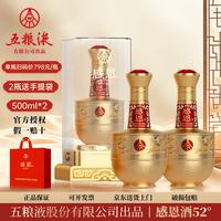 五粮浓香 五粮液感恩酒 52%vol 浓香型白酒 500ml*2瓶 礼盒装