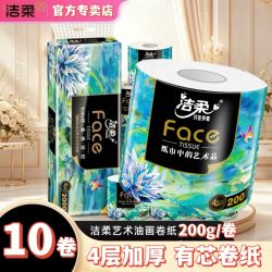 洁柔 油画10卷200g4层卷纸湿水卫生纸纸巾厕所家用卷筒纸加厚宿舍
