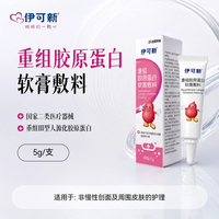 伊可新 重组胶原蛋白软膏敷料5g/支 皮炎湿疹 奶藓尿布藓 无激素不依赖
