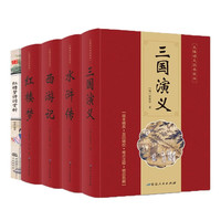四大名著 红楼梦+西游记+水浒传+三国演义（全5册）+红楼梦诗词赏析