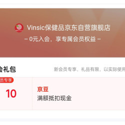 京东店铺关注 1 豆入会 10 京豆