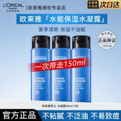 巴黎欧莱雅 欧莱雅男士爽肤水水能保湿清爽水凝露水乳须后水保湿护肤品男大学生 水凝露50*3共150ml