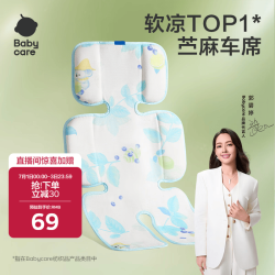 babycare 自然凉选车席透气宝宝专用手推车坐垫通用席子薄荷冰柠38×70CM