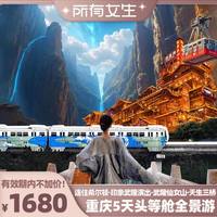 连住希尔顿!重庆旅游5天陆地头等舱武隆仙女山