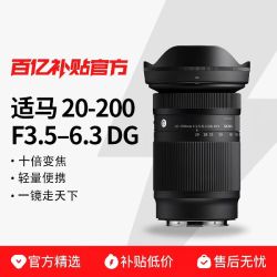 适马 20-200mm F3.5-6.3 DG 全画幅无反大变焦微单镜头