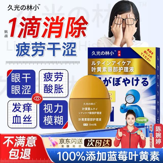 久光の林小 叶黄素滴眼液缓解疲劳干涩视力模糊可搭药水红血丝