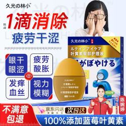 久光の林小 叶黄素滴眼液缓解疲劳干涩视力模糊可搭药水红血丝