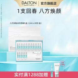 DALTON 德海顿海洋焕颜肌活精华SEA八方安瓶礼盒20支情人节礼物送女友
