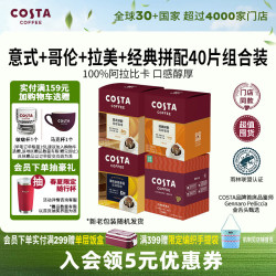 COSTA 咖世家 挂耳咖啡意式+哥伦+拉美+经典拼配门店同款混合囤货装共40袋