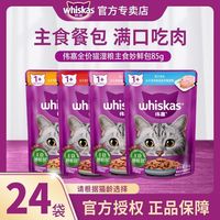 百亿补贴：whiskas 妙鲜包24包主食餐包猫零食湿粮包宠物猫咪补水猫罐头营养增肥