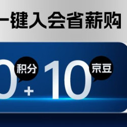 京东 舒适个护自营旗舰店入会10京豆