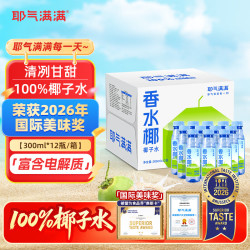 耶气满满 香水椰椰子水 300ml*12瓶