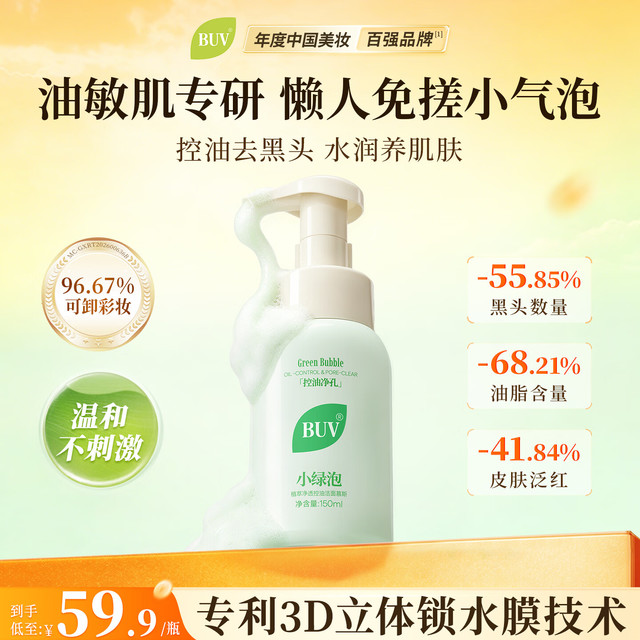 白玑莲 BUV小绿泡洁面慕斯150ml叶绿素氨基酸洗面奶控油去黑头收毛孔洁面