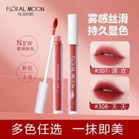 花妍丽 FLORAL MOON/花妍丽雾面哑光唇釉不易掉色官方正品镜面水光滋润