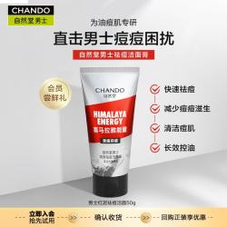 自然堂 男士洗面奶保湿洁面控油去黑头清爽保湿不紧绷护肤品邓凯同款 男士红泥祛痘洁面50g