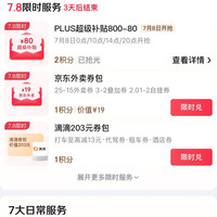 京东超级补贴券800-80元