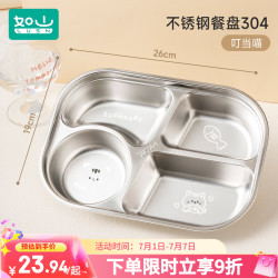 如山 儿童餐盘辅食碗304不锈钢儿童餐具家用分格学吃饭饭盒宝宝