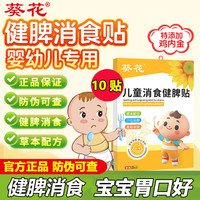 葵花 小儿健脾消食贴积食贴鸡内金儿童婴幼儿消食健脾贴宝宝肚脐贴 1盒10贴