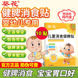葵花 小儿健脾消食贴积食贴鸡内金儿童婴幼儿消食健脾贴宝宝肚脐贴 1盒10贴