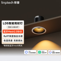 国家补贴：领普 智能筒射灯LD5客厅无主灯Ra97高显指全光谱COB灯珠无极调光调色 LD5智能射灯