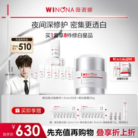 薇诺娜 修白次抛精华30支+晚霜50g乳液面霜护肤品