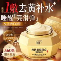 ORGINESE 黄芪睡眠面膜霜涂抹式免洗补水熬夜抗皱紧致减黄提亮肤色男女士