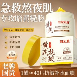 白云山 黄芪睡眠面膜免洗抗皱紧致补水提亮涂抹霜清洁泥膜男女士150g