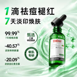 白云山 祛痘色修精华液植萃舒缓修红修复护屏障淡化痘印温和保湿男女50ml