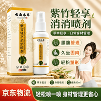 苗九洲 紫竹轻享消消喷剂懒人专用大肚腩减肥药减肥瘦肚子燃脂7天强效