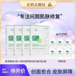 敷尔佳 医用重组III型人源化胶原蛋白贴 绿膜4盒