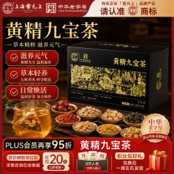 雷允上 花果茶 黄精九宝茶 1盒