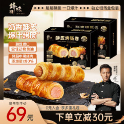 锋味派 烤肠160g*2盒酥皮香肠卷 早餐速食火山石烤肠空气炸锅食材半成品