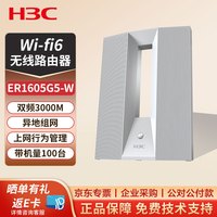 H3C 华三（H3C）ER1605G5-W千兆WiFi6家用无线路由器双频3000M