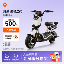 雅迪 酷骑二代 电动自行车 长续航踏板车 门店自提