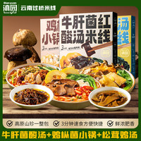 滇园 三口味菌菇小锅米线 948g 鸡枞+牛肝+松茸