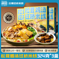 滇园 松茸鸡汤过桥米线 324g*3袋