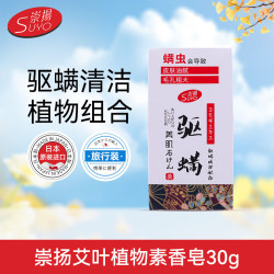 崇揚日本进口艾叶植物素香皂30g*1   驱螨香皂体验装