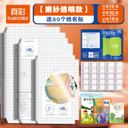 真彩 自粘书皮  透明磨砂  30张   小学推荐送30枚姓名贴