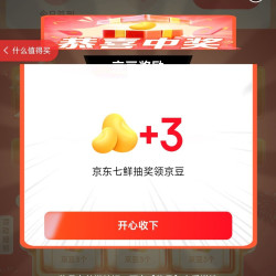 京东 天天领豆 签到、抽奖领豆