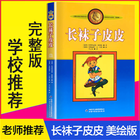 当当正版童书 林格伦作品选集·美绘版 长袜子皮皮 淘气包埃米尔等经典文学国际安徒生奖获得者林格伦作品 7-12岁小学生一二三四五六年级必读书目课外阅读书目籍 长袜子皮皮